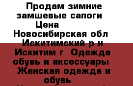 Продам зимние замшевые сапоги  › Цена ­ 1 300 - Новосибирская обл., Искитимский р-н, Искитим г. Одежда, обувь и аксессуары » Женская одежда и обувь   . Новосибирская обл.